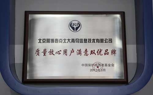 北大青鸟被消费者基金会评为质量放心用户满意双